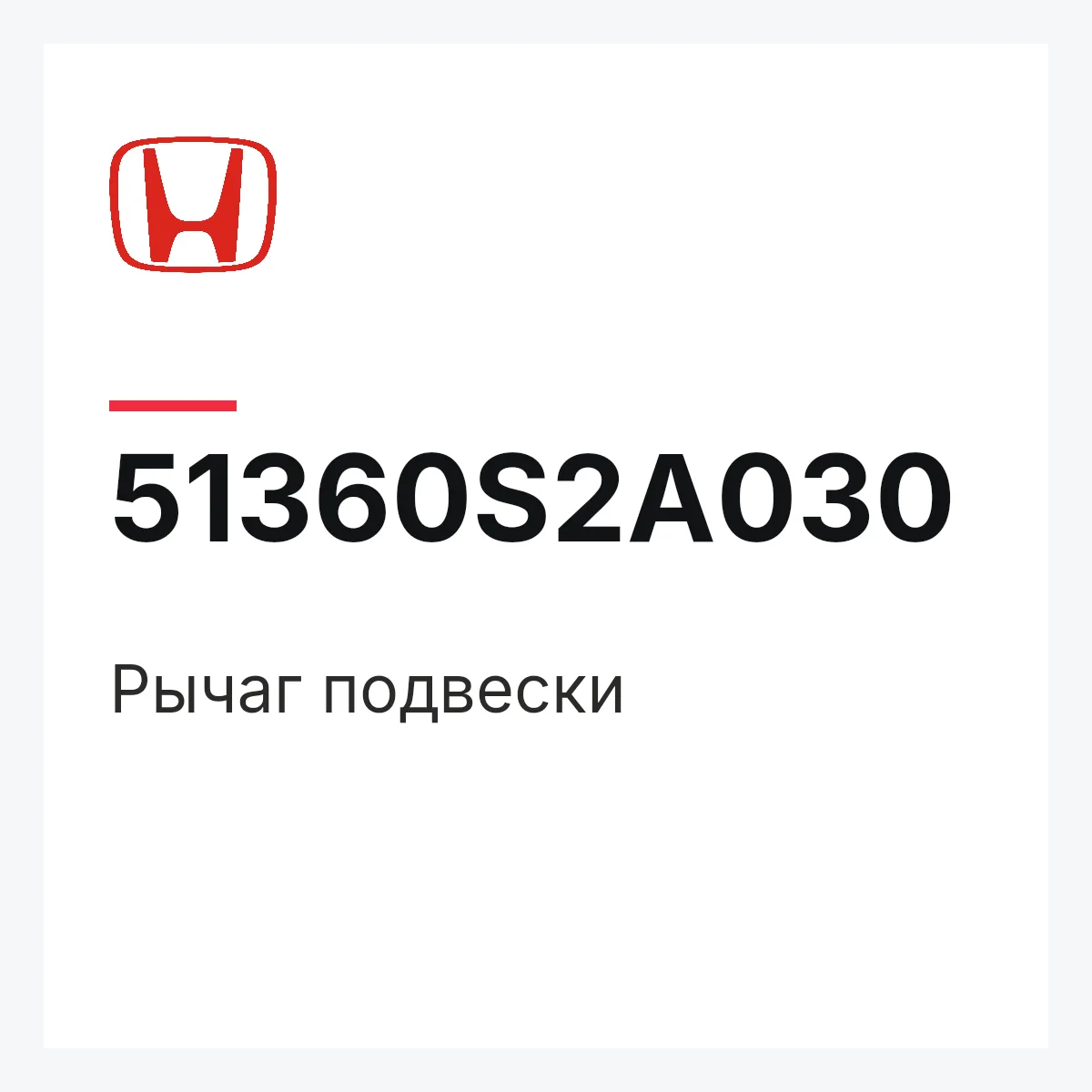 Honda 51360S2A030 — Рычаг подвески