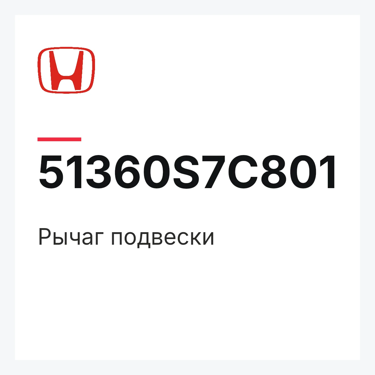 Honda 51360S7C801 — Рычаг подвески