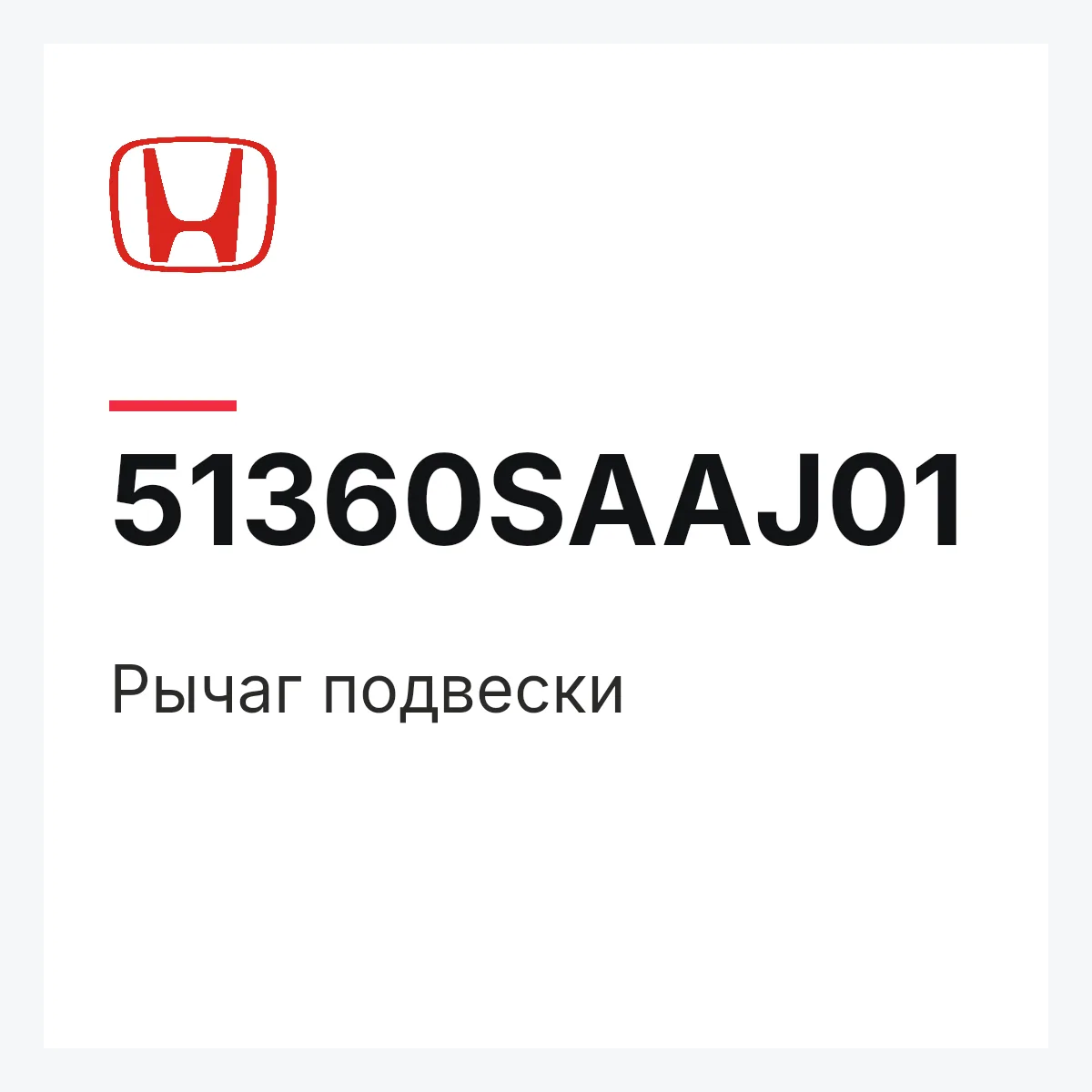 Honda 51360SAAJ01 — Рычаг подвески