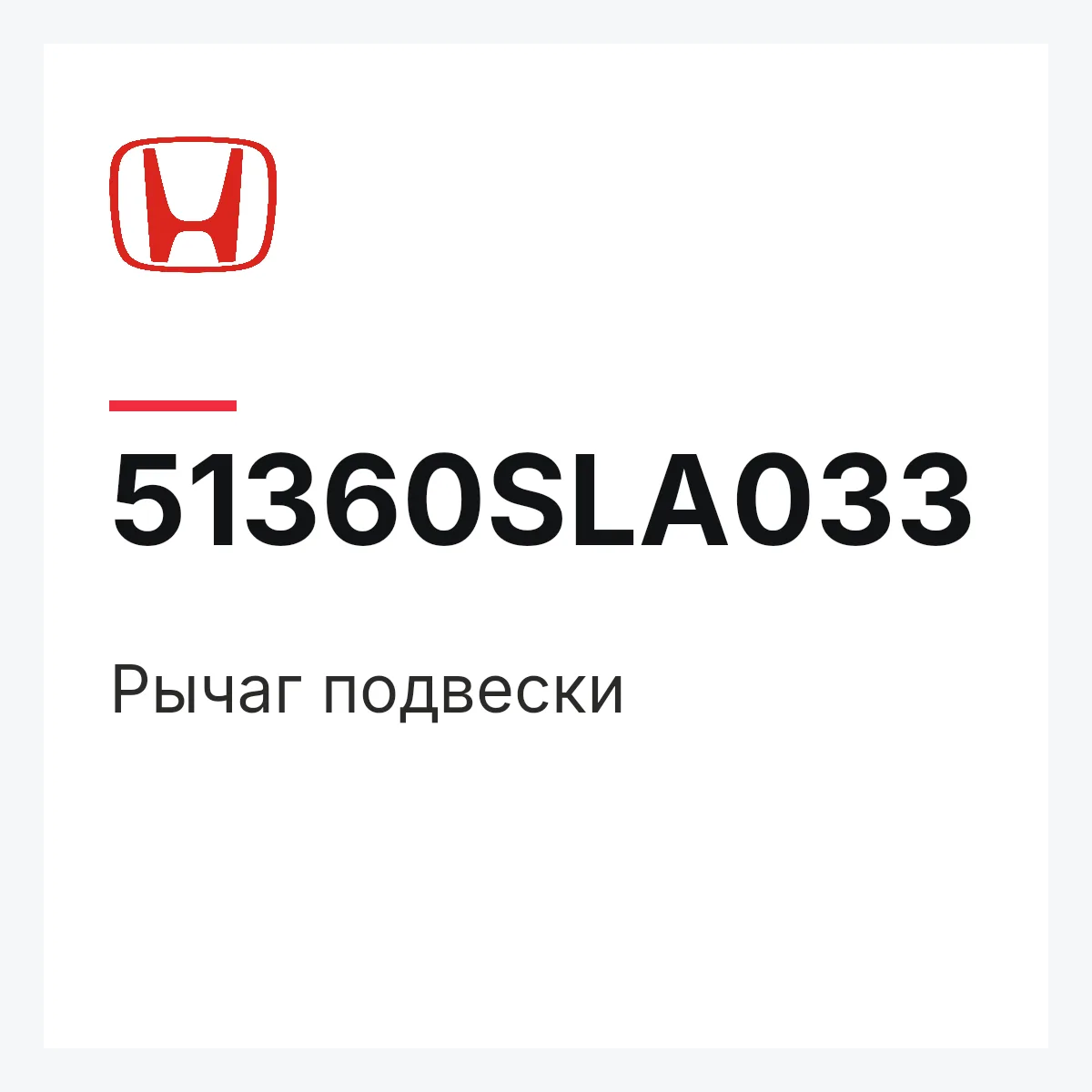 Honda 51360SLA033 — Рычаг подвески
