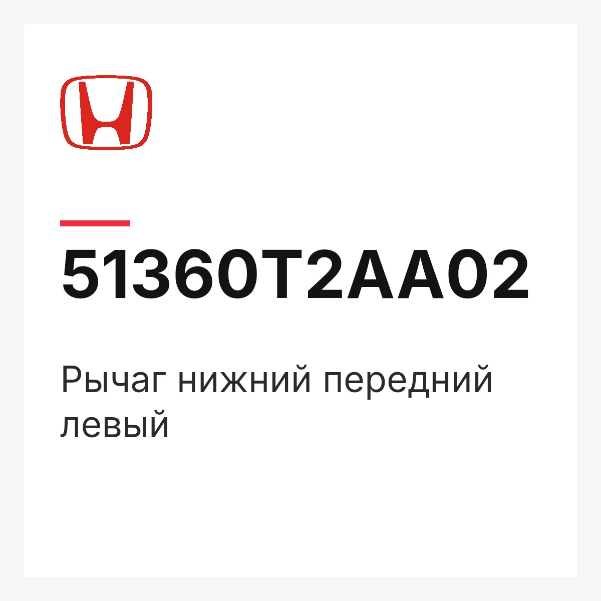 Honda 51360T2AA02 — Рычаг нижний передний левый