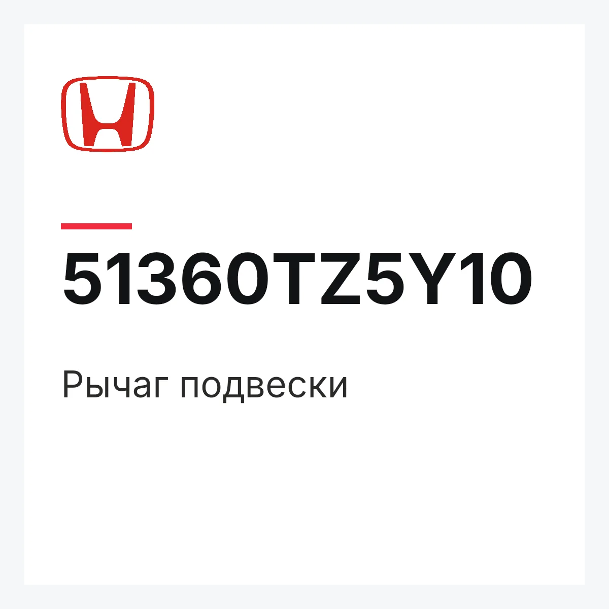 Honda 51360TZ5Y10 — Рычаг подвески