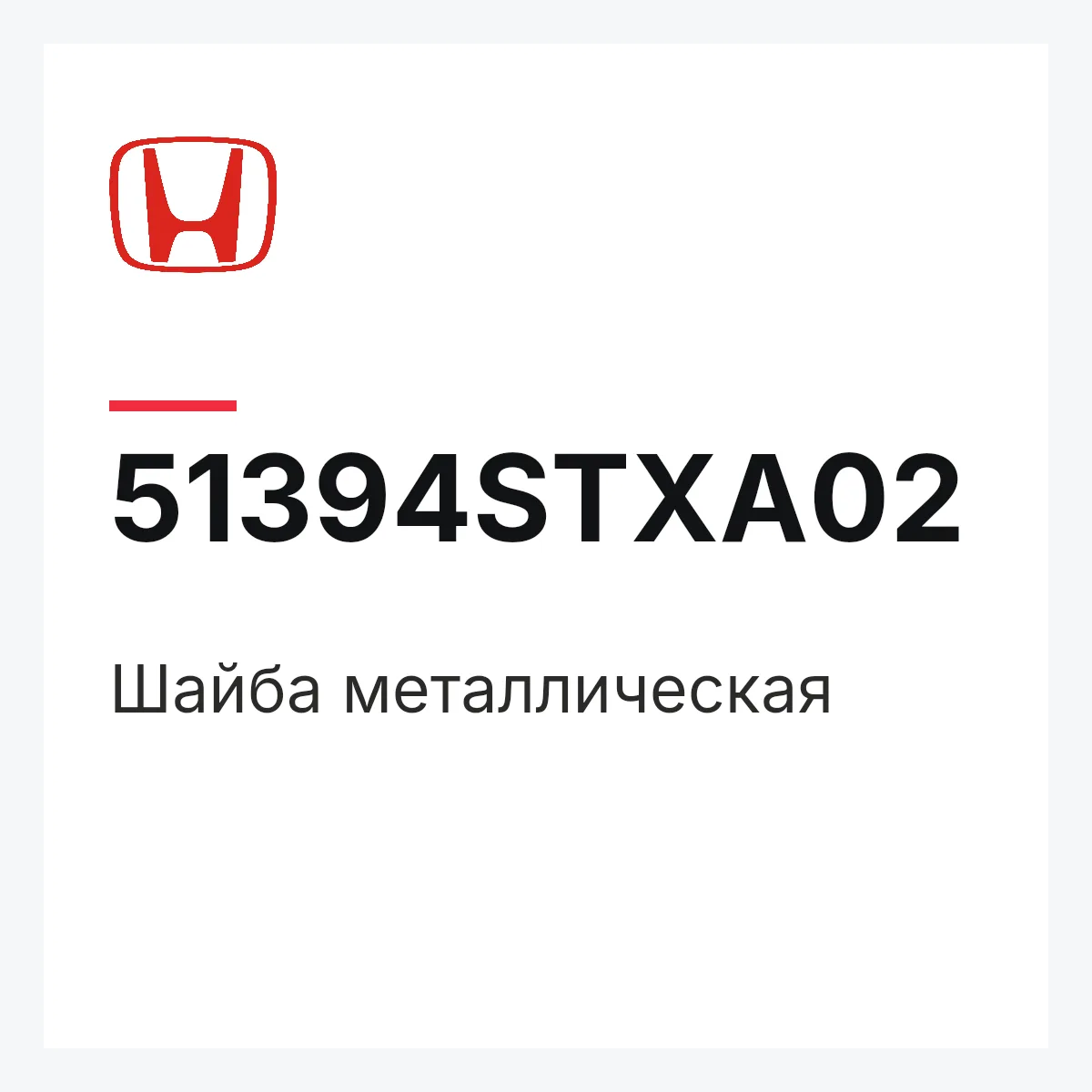Honda 51394STXA02 — Шайба металлическая