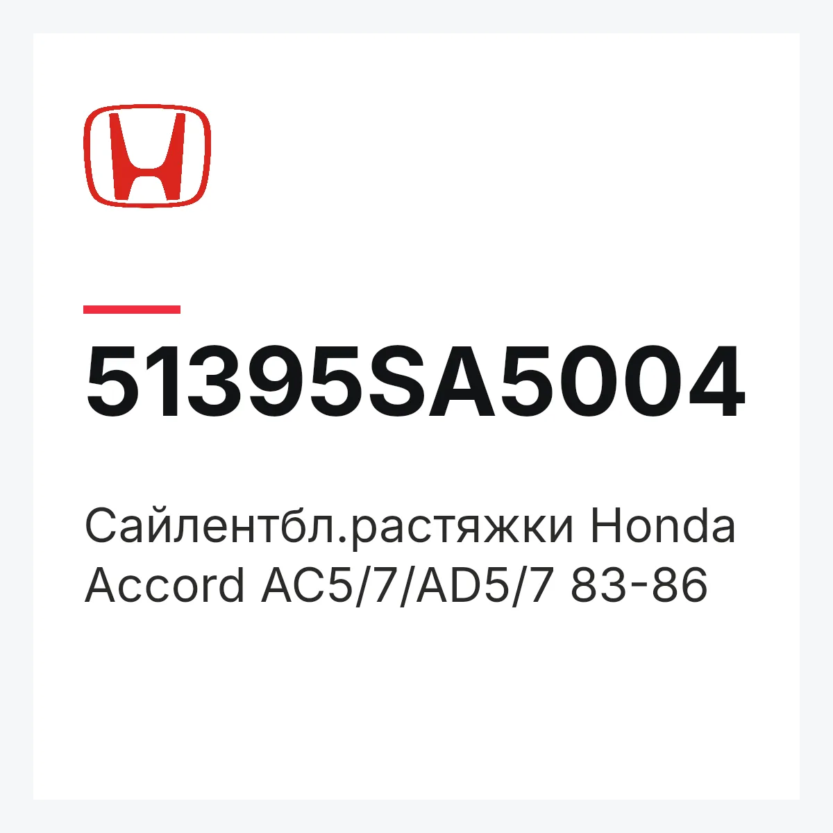 Honda 51395SA5004 — Сайлентбл.растяжки Honda Accord AC5/7/AD5/7 83-86