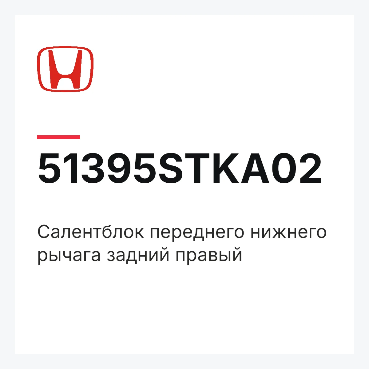 Honda 51395STKA02 — Салентблок переднего нижнего рычага задний правый
