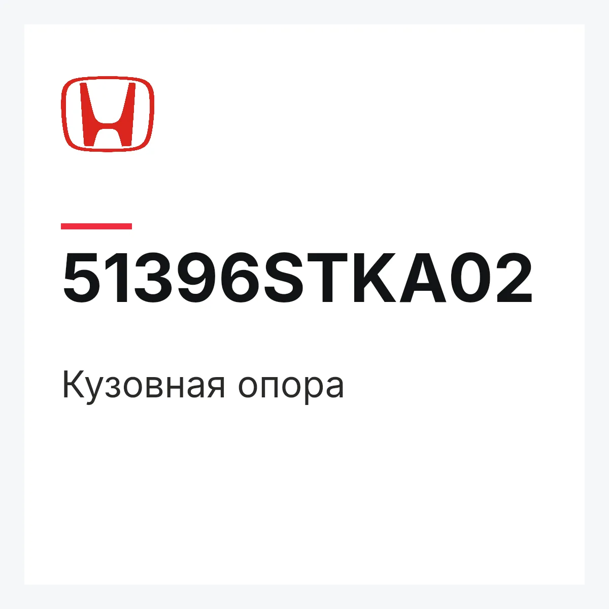 Honda 51396STKA02 — Кузовная опора