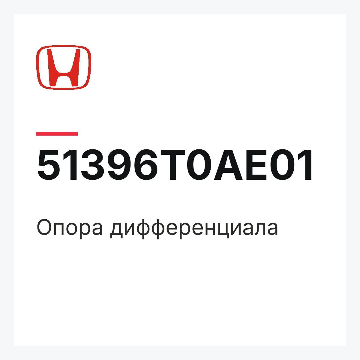 Honda 51396T0AE01 — Опора дифференциала