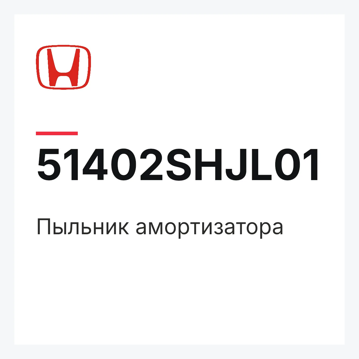 Honda 51402SHJL01 — Пыльник амортизатора