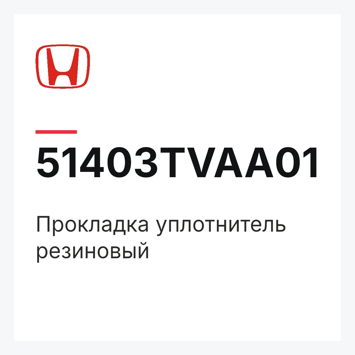 Honda 51403TVAA01 — Прокладка уплотнитель резиновый