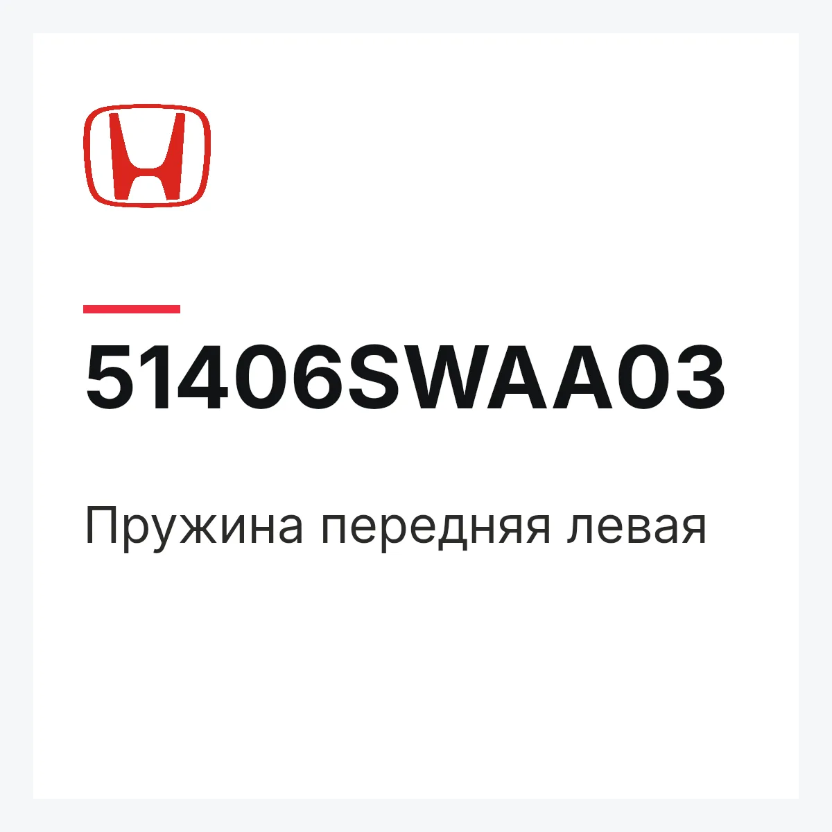 Honda 51406SWAA03 — Пружина передняя левая