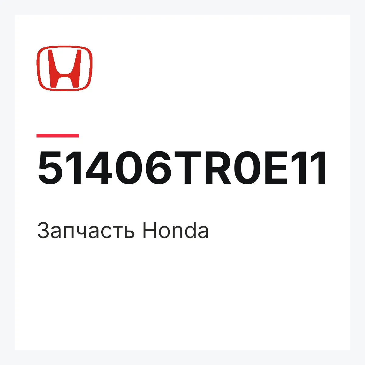 Honda 51406TR0E11 — Запчасть