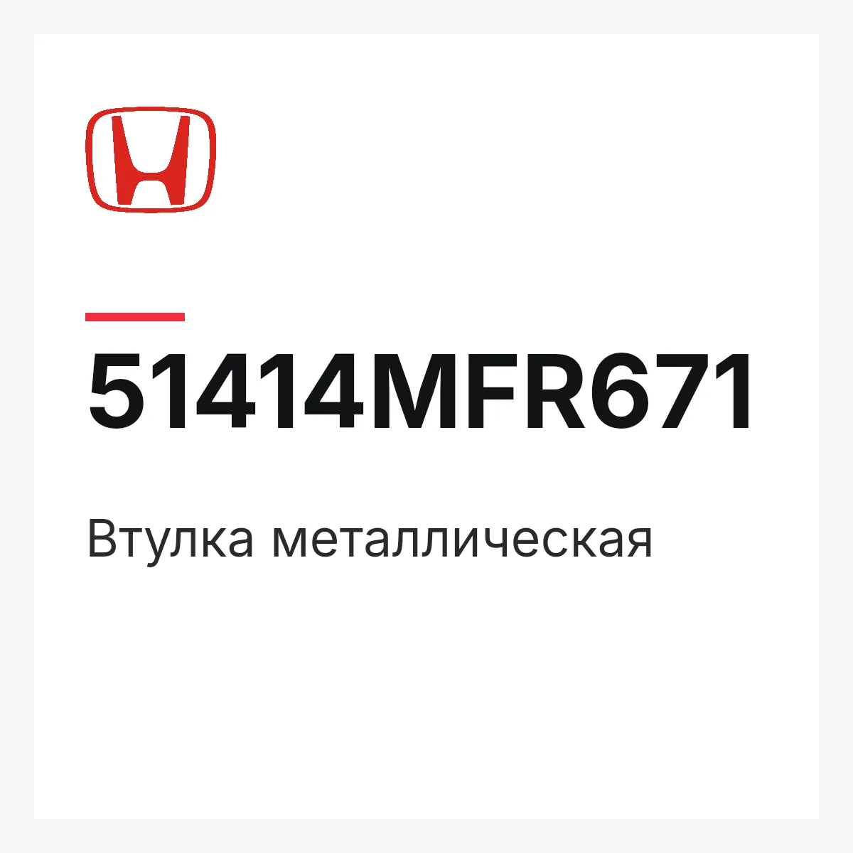 Honda 51414MFR671 — Втулка металлическая
