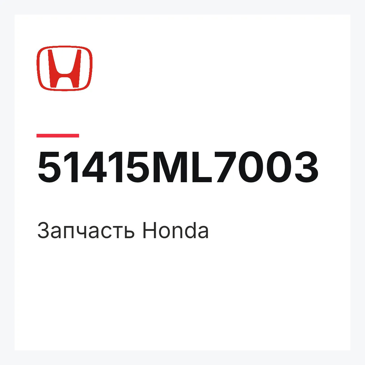 Honda 51415ML7003 — Запчасть