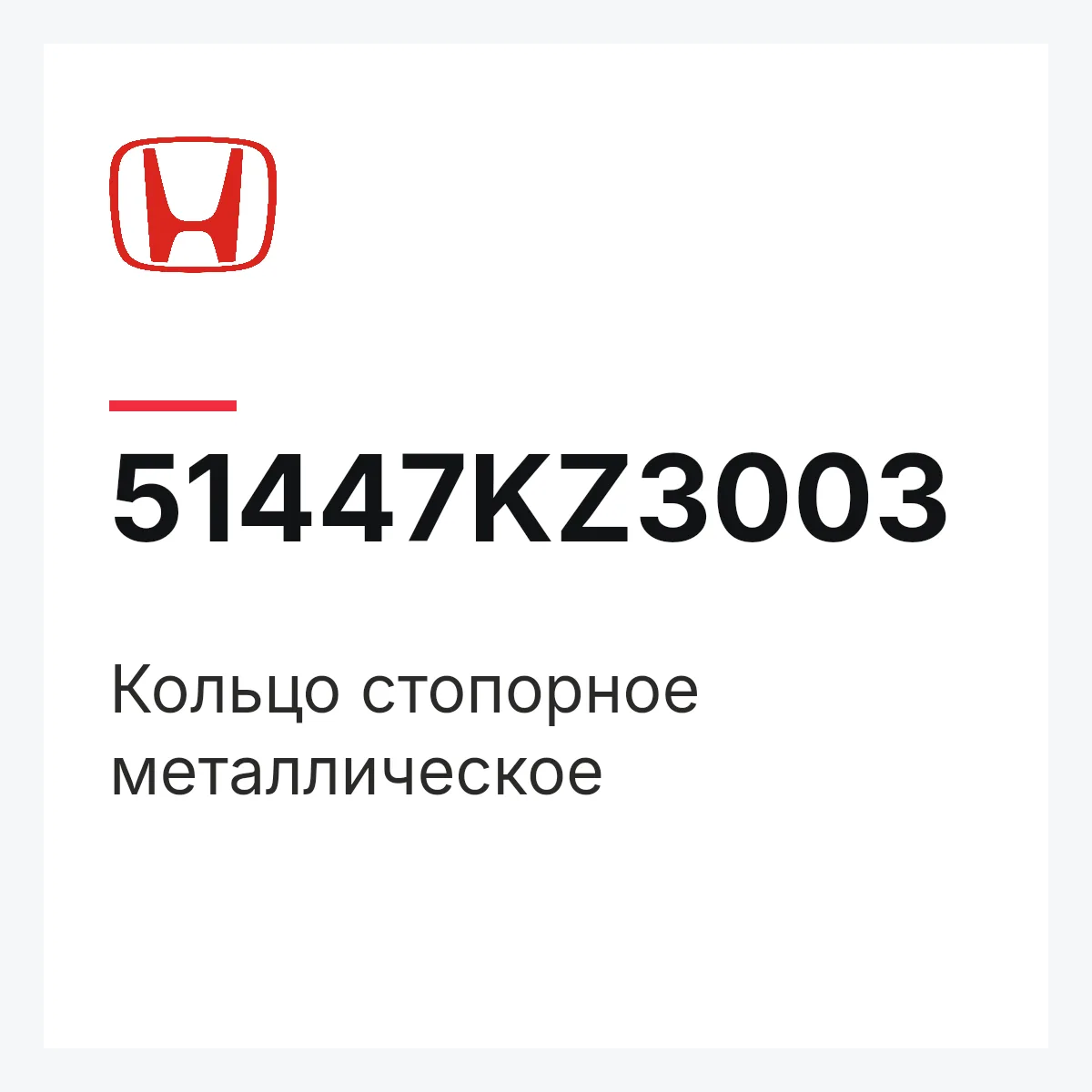 Honda 51447KZ3003 — Кольцо стопорное металлическое