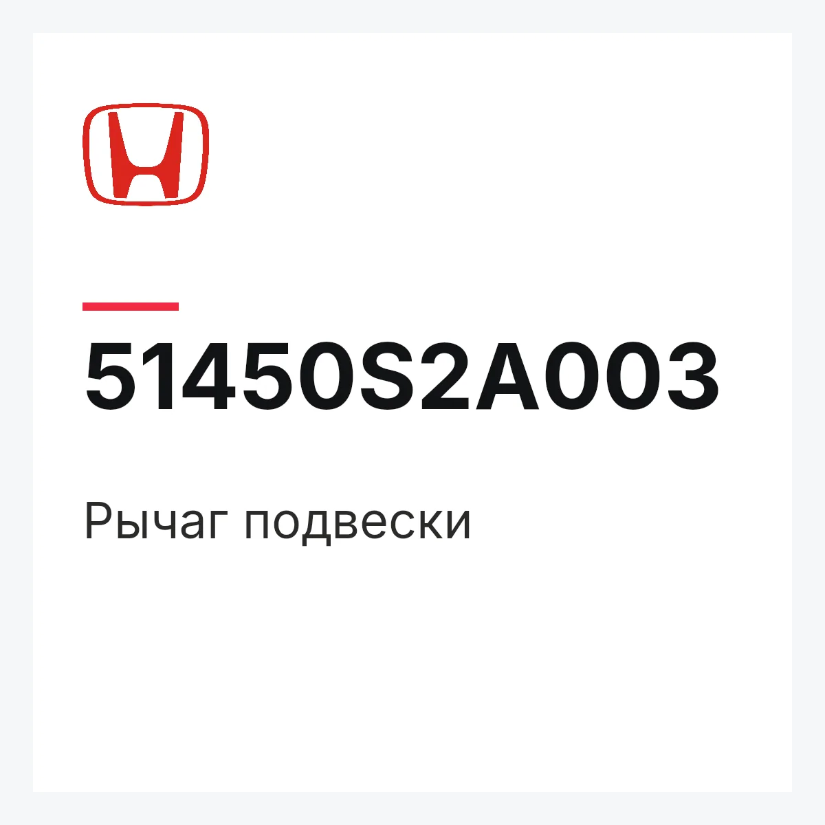 Honda 51450S2A003 — Рычаг подвески