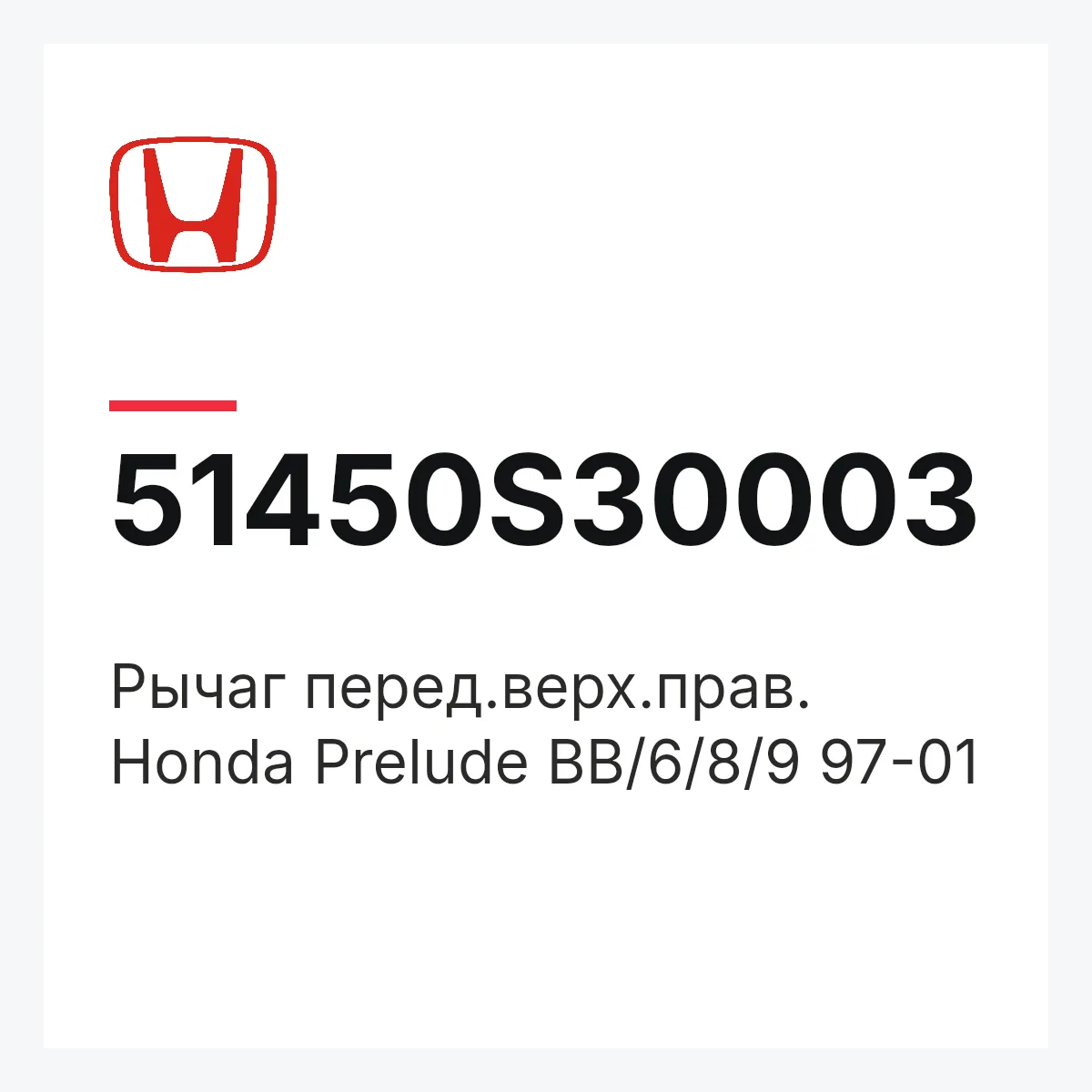 Honda 51450S30003 — Рычаг перед.верх.прав. Honda Prelude BB/6/8/9 97-01