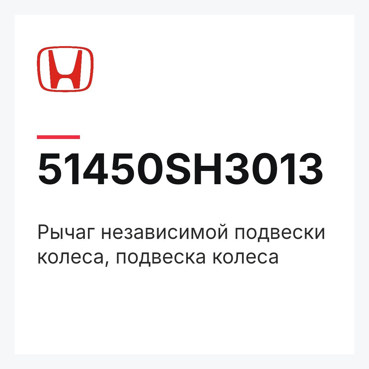 Honda 51450SH3013 — Рычаг независимой подвески колеса, подвеска колеса