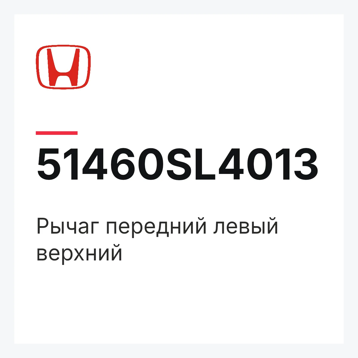 Honda 51460SL4013 — Рычаг передний левый верхний
