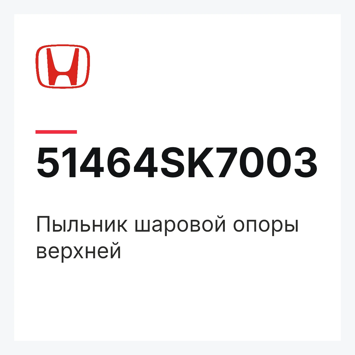 Honda 51464SK7003 — Пыльник шаровой опоры верхней