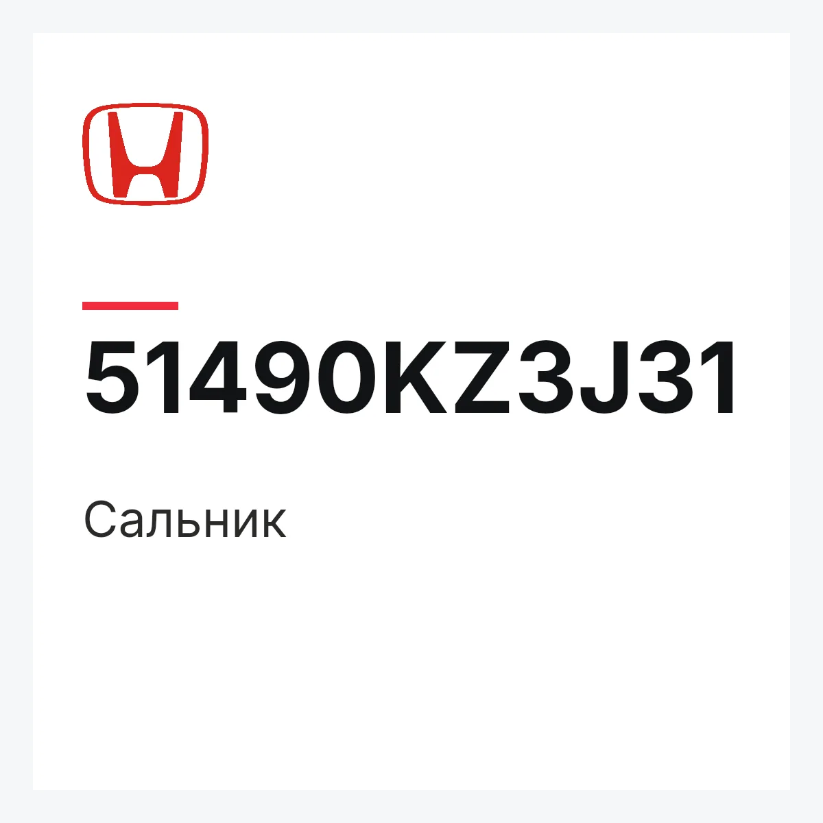Honda 51490KZ3J31 — Сальник