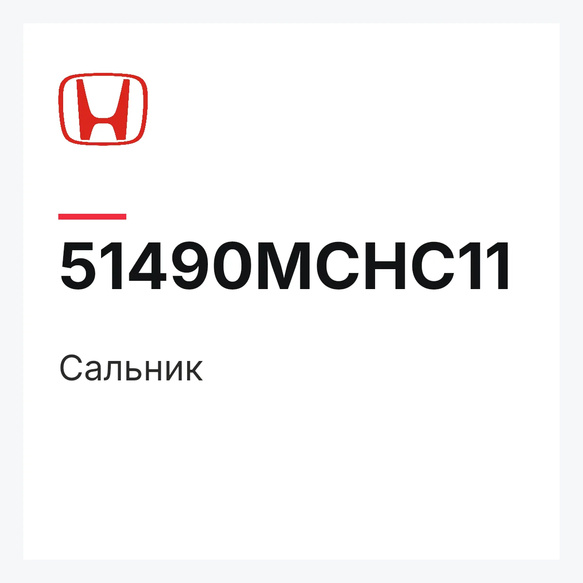 Honda 51490MCHC11 — Сальник