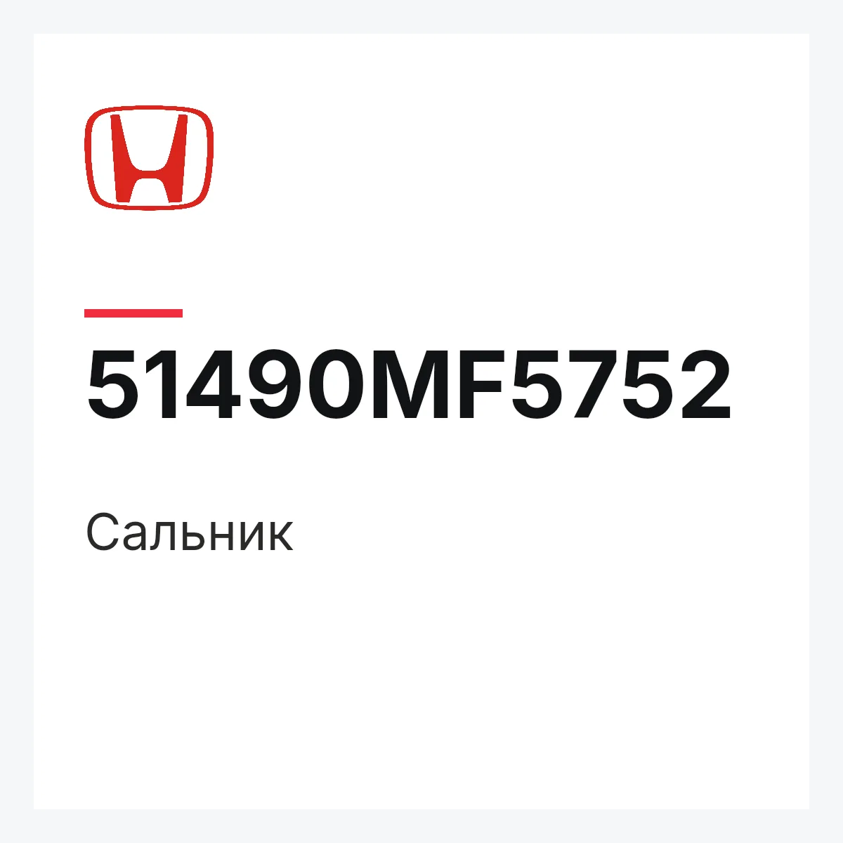 Honda 51490MF5752 — Сальник