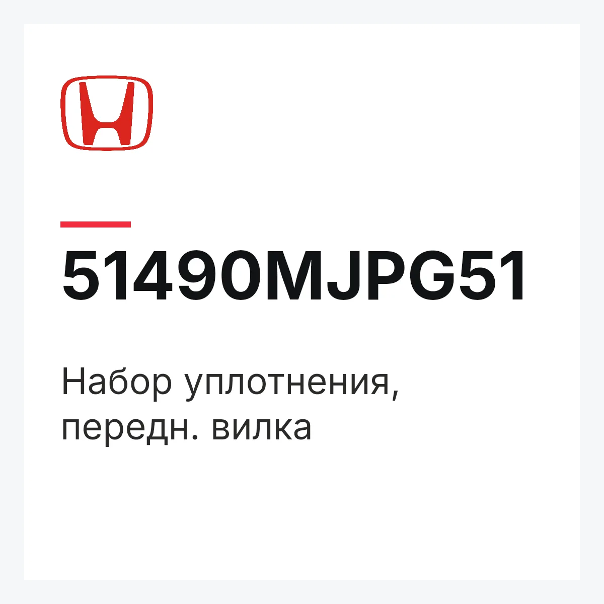 Honda 51490MJPG51 — Набор уплотнения, передн. вилка