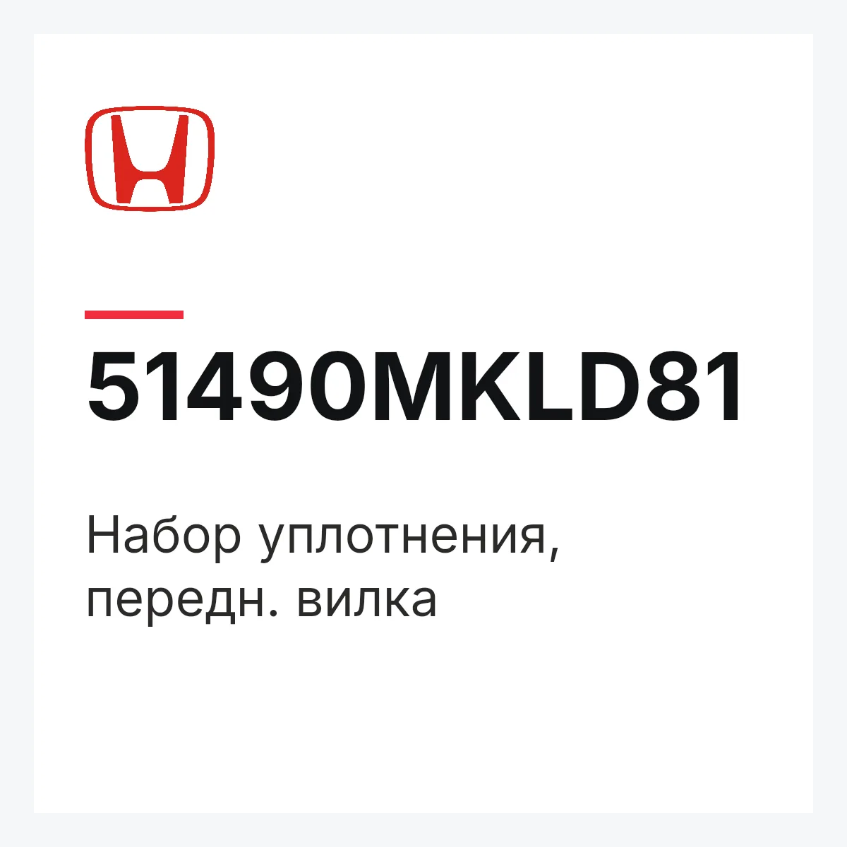 Honda 51490MKLD81 — Набор уплотнения, передн. вилка