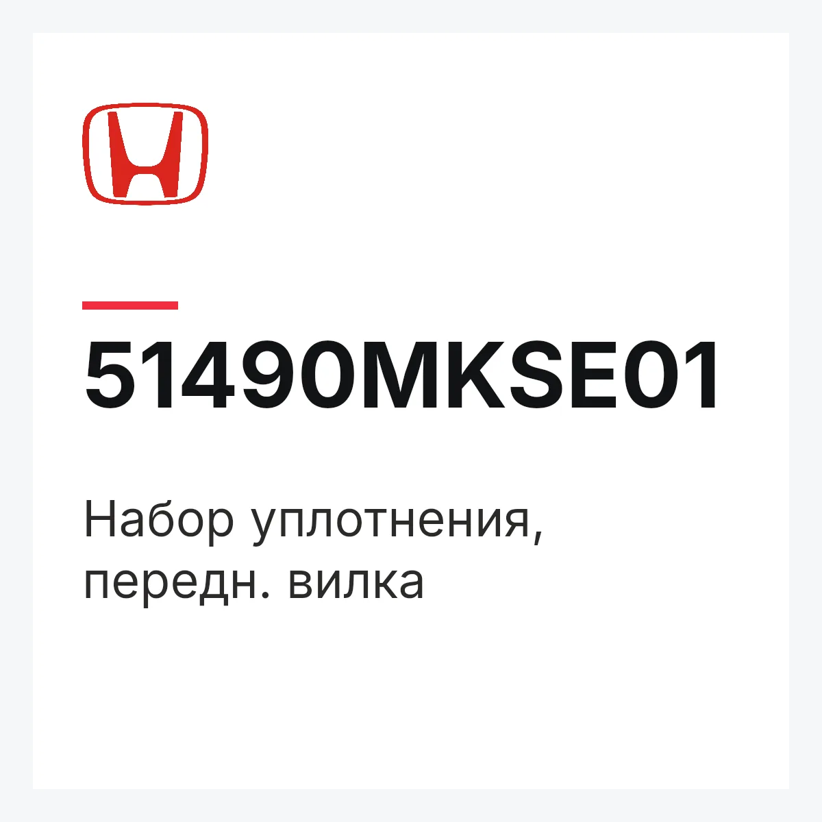 Honda 51490MKSE01 — Набор уплотнения, передн. вилка