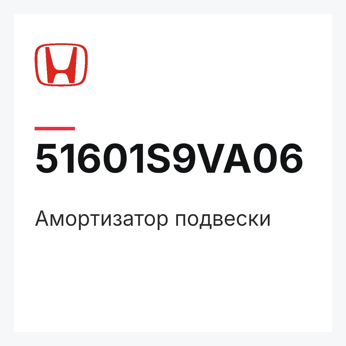 Honda 51601S9VA06 — Амортизатор подвески