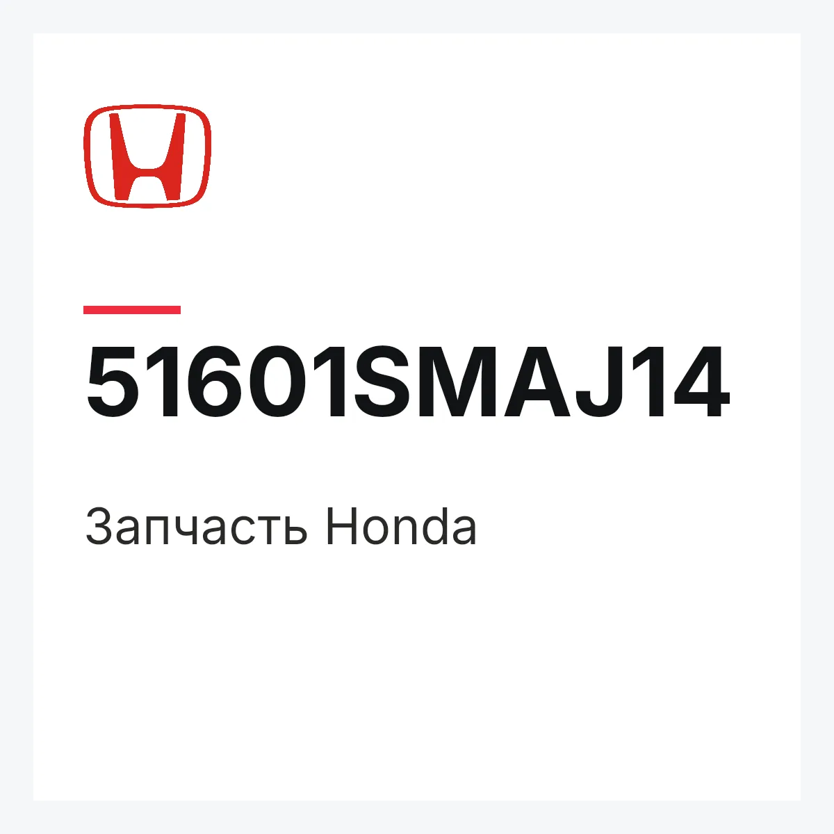 Honda 51601SMAJ14 — Запчасть