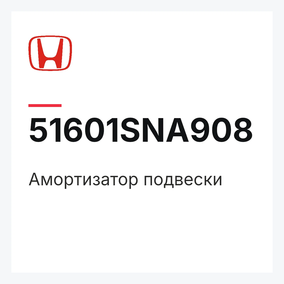 Honda 51601SNA908 — Амортизатор подвески