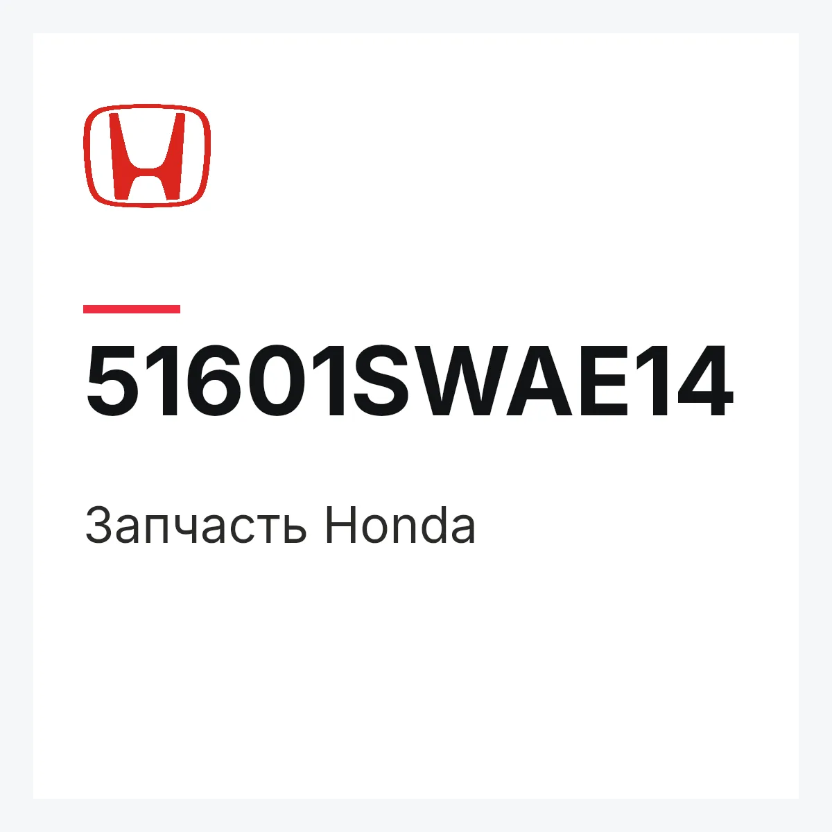 Honda 51601SWAE14 — Запчасть