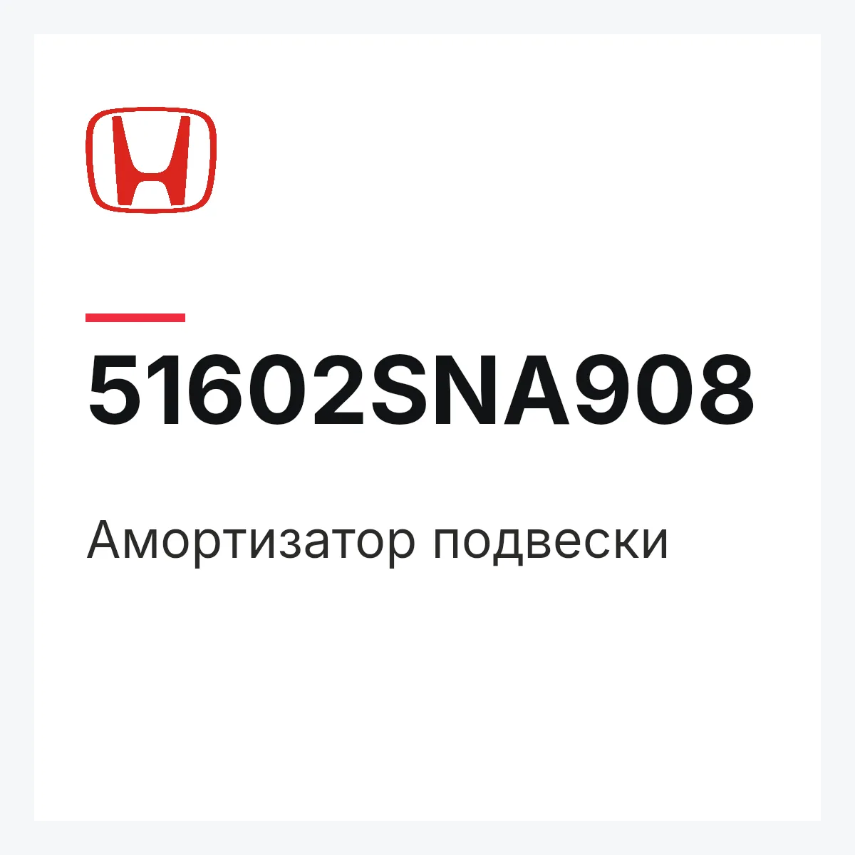 Honda 51602SNA908 — Амортизатор подвески