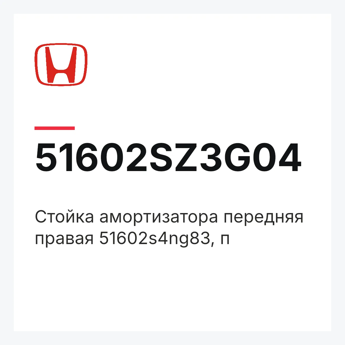 Honda 51602SZ3G04 — Стойка амортизатора передняя правая 51602s4ng83, п