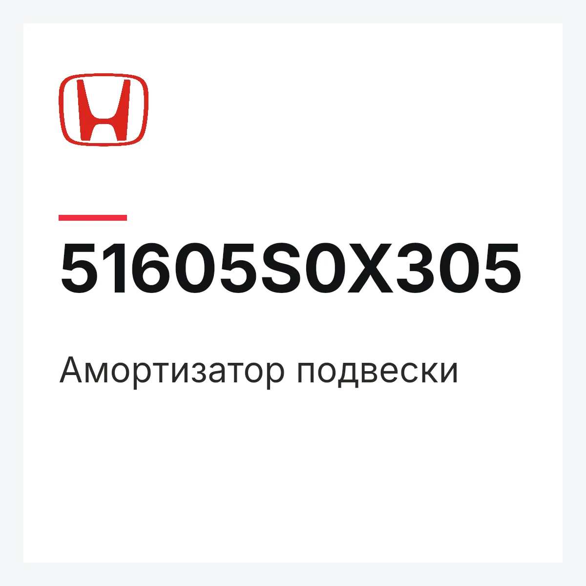 Honda 51605S0X305 — Амортизатор подвески