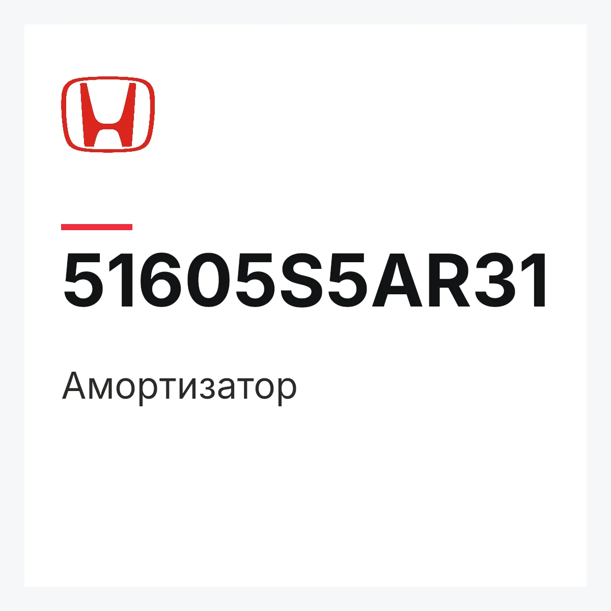 Honda 51605S5AR31 — Амортизатор