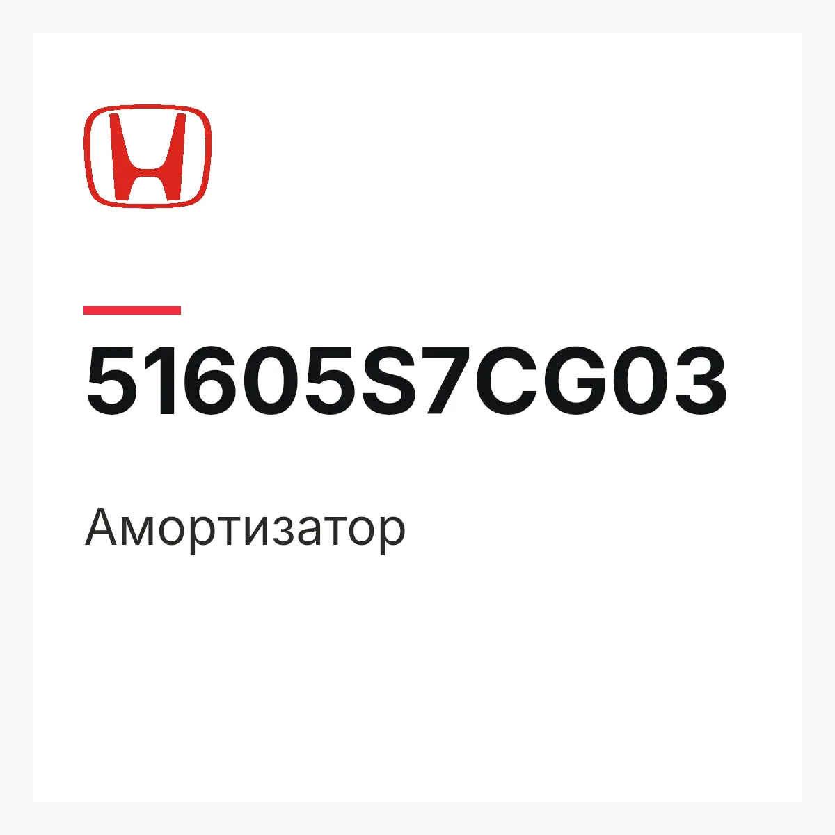 Honda 51605S7CG03 — Амортизатор