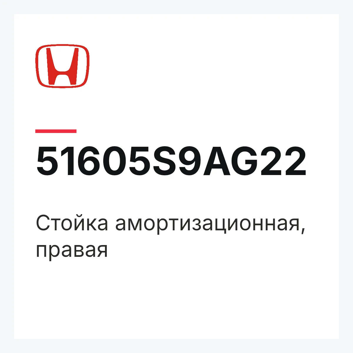 Honda 51605S9AG22 — Стойка амортизационная, правая