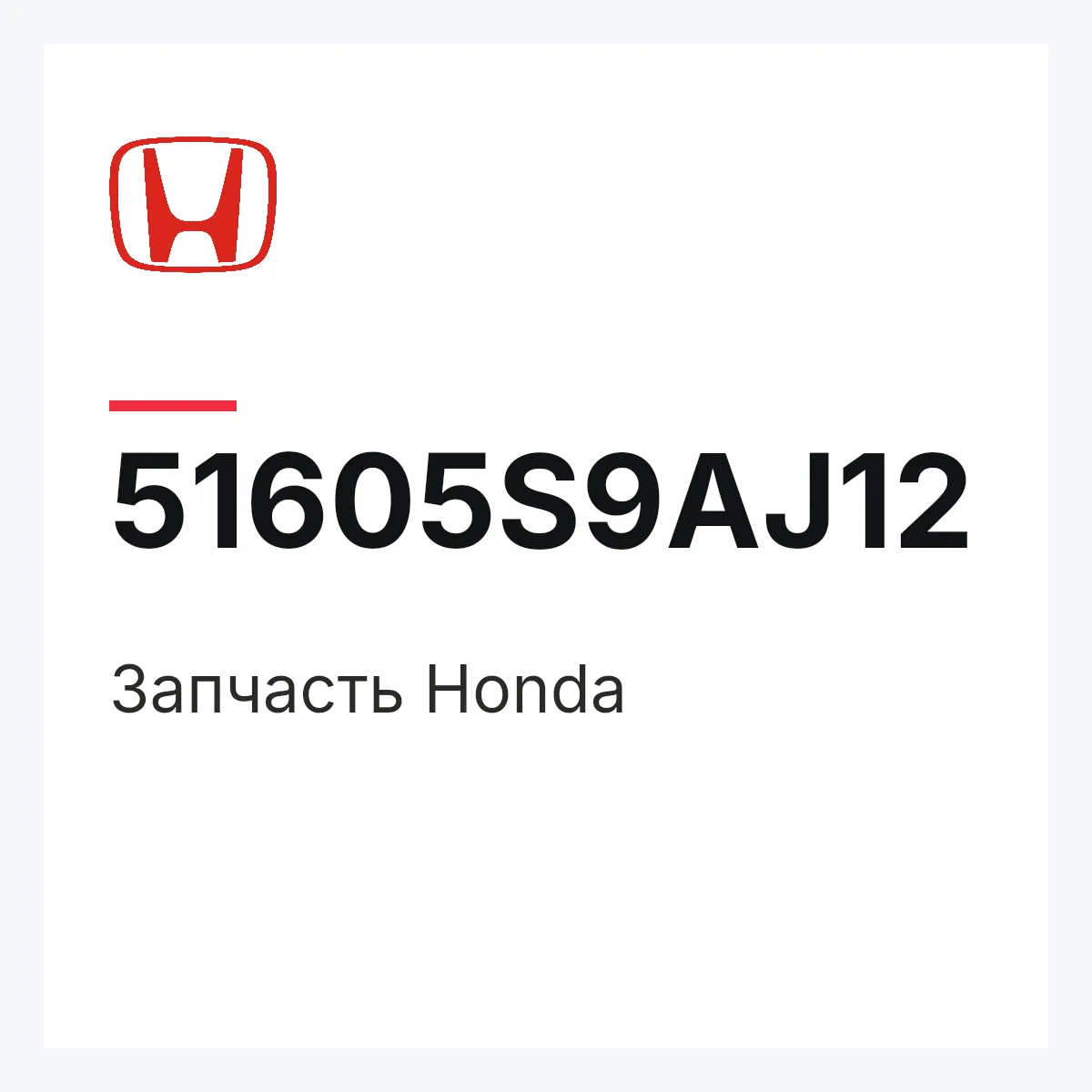 Honda 51605S9AJ12 — Запчасть