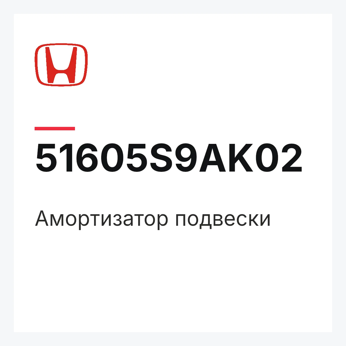 Honda 51605S9AK02 — Амортизатор подвески
