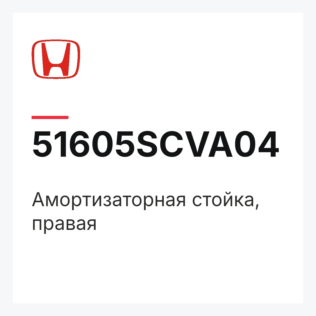 Honda 51605SCVA04 — Амортизаторная стойка, правая