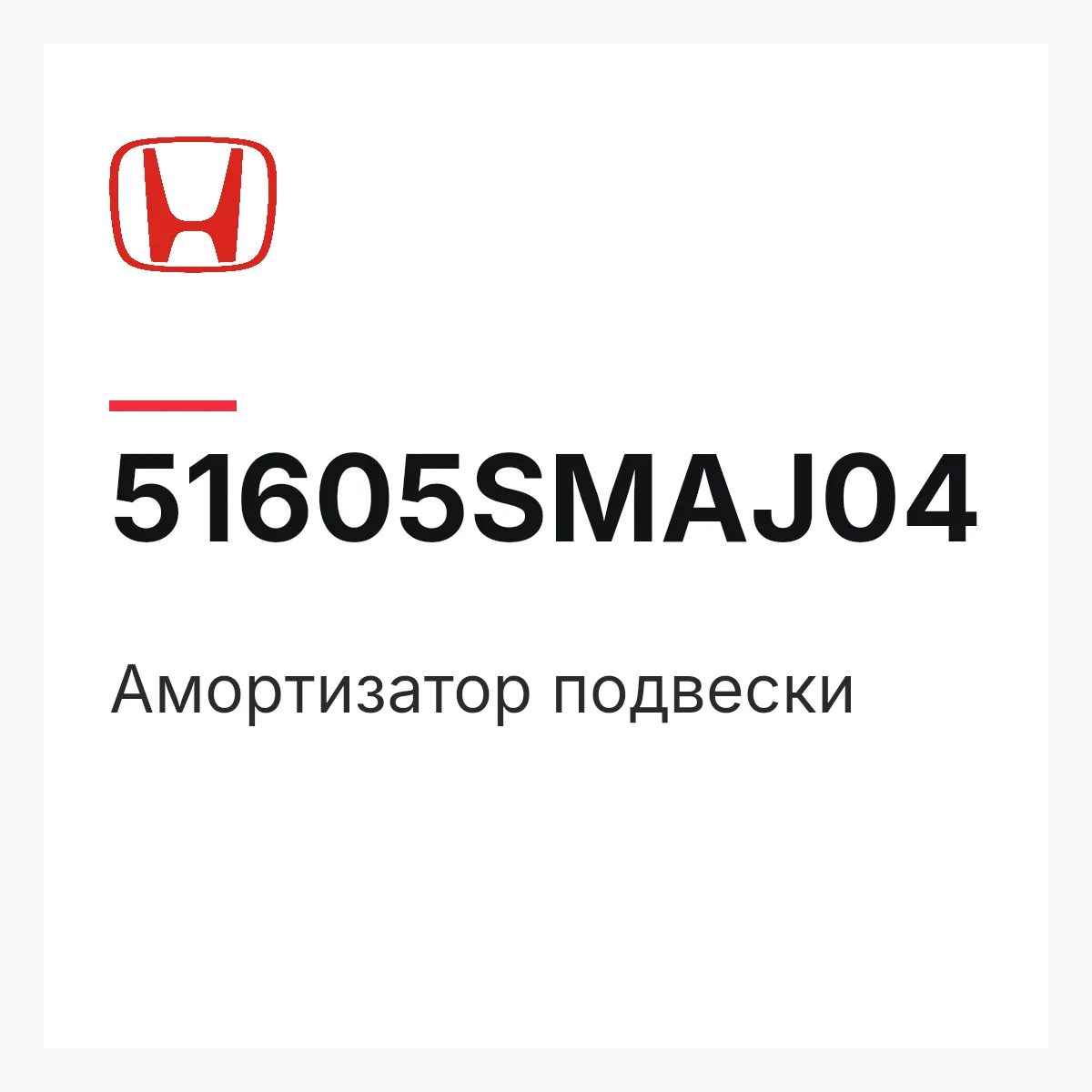 Honda 51605SMAJ04 — Амортизатор подвески