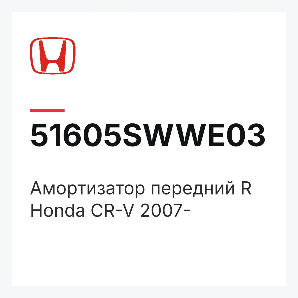 Honda 51605SWWE03 — Амортизатор передний R Honda CR-V 2007-