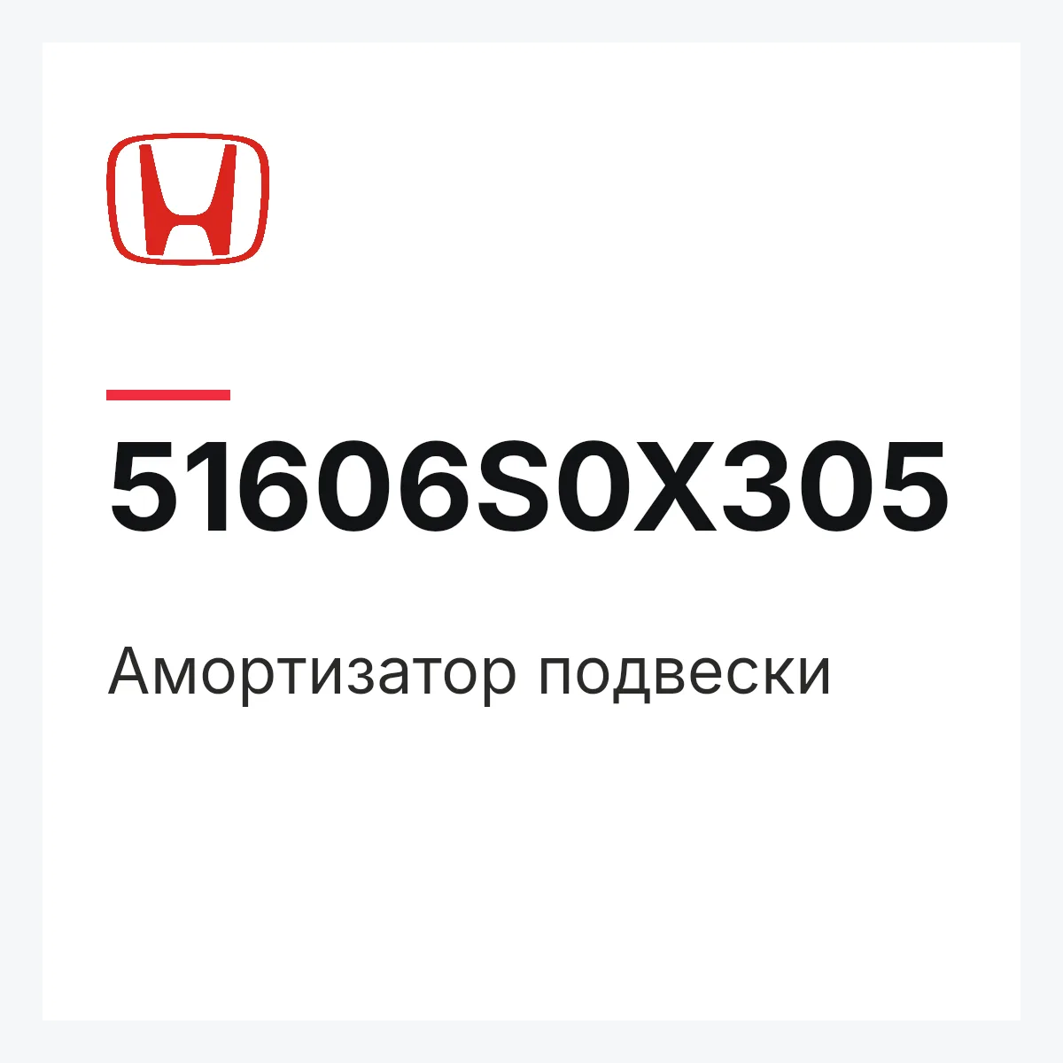 Honda 51606S0X305 — Амортизатор подвески
