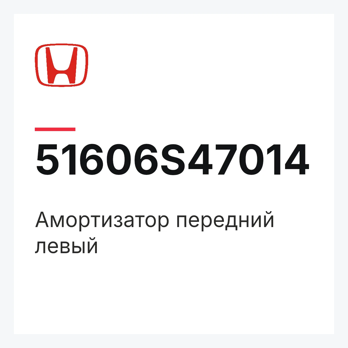 Honda 51606S47014 — Амортизатор передний левый
