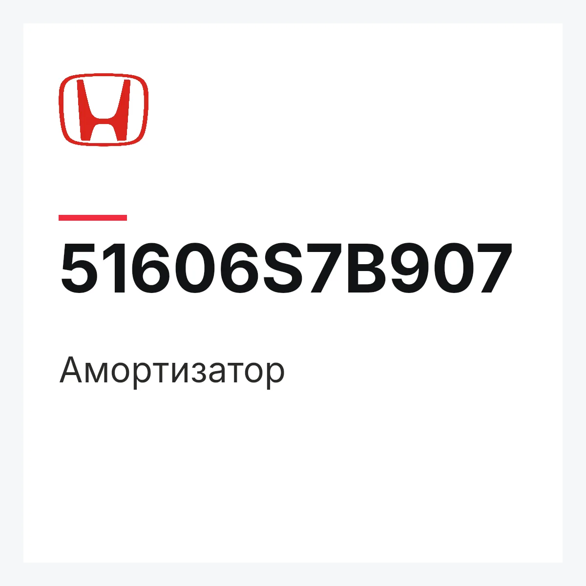 Honda 51606S7B907 — Амортизатор