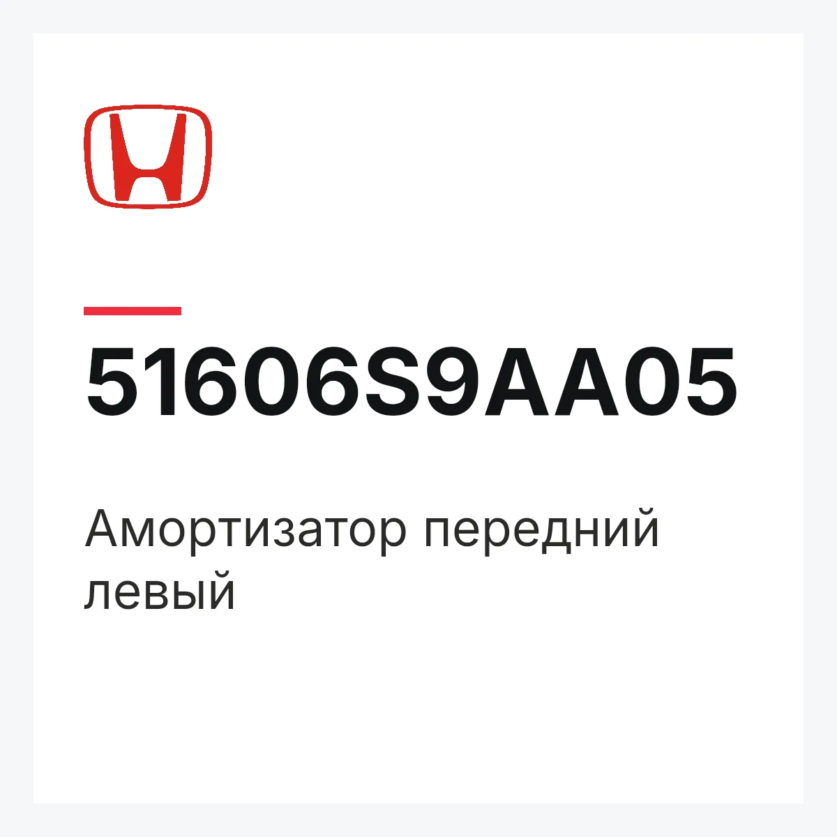 Honda 51606S9AA05 — Амортизатор передний левый
