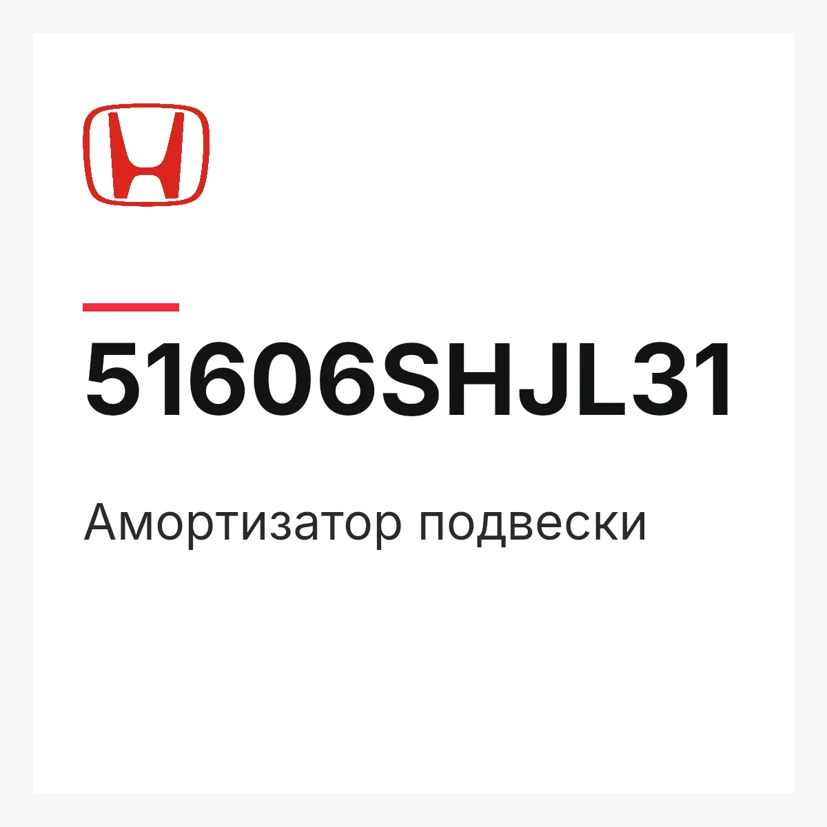 Honda 51606SHJL31 — Амортизатор подвески