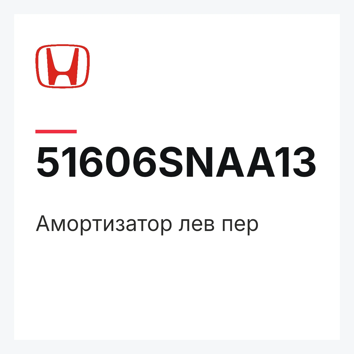 Honda 51606SNAA13 — Амортизатор лев пер